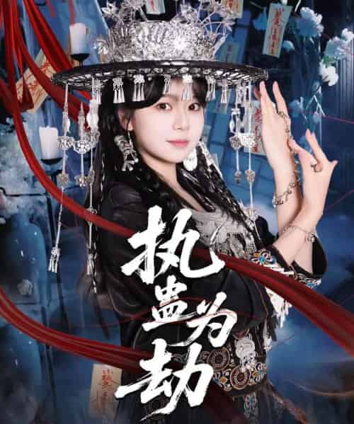 执蛊为劫（60集全）聂子轩＆孙艺芯-海之城短剧项目