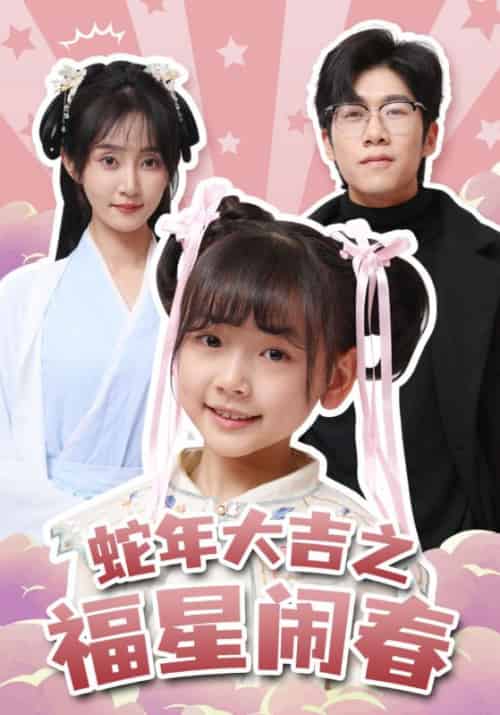 蛇年大吉之福星闹春 蛇年大吉之福星闹春