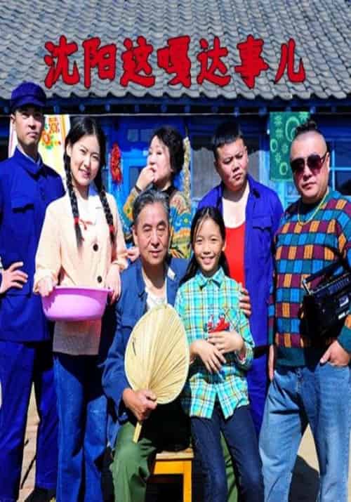 沈阳这嘎达事儿（40集全）王建国＆王小芳 - 海之城短剧