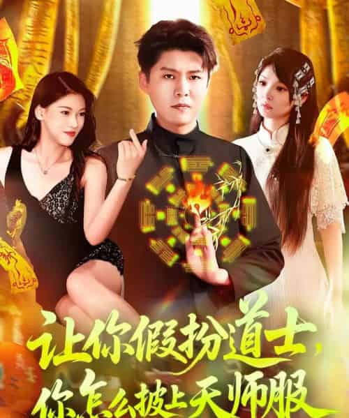 让你假扮道士你怎么披上天师服&让你假扮道士,你怎么披上天师服 让你假扮道士你怎么披上天师服&让你假扮道士,你怎么披上天师服