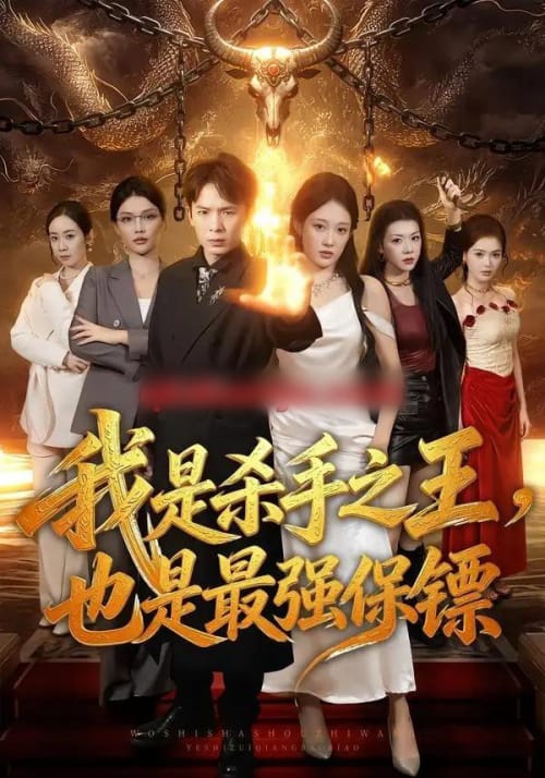 我是杀手之王，也是最强保镖（79集全）翟炯＆张亚迪-海之城短剧项目