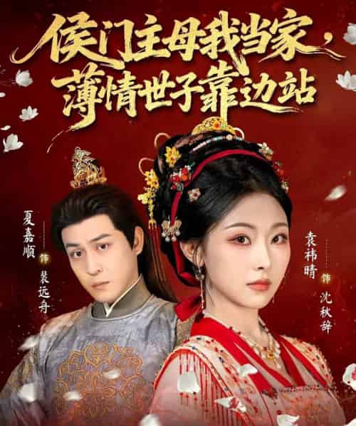 侯门主母我当家，薄情世子靠边站（63集全）夏嘉顺＆袁祎晴-海之城短剧项目