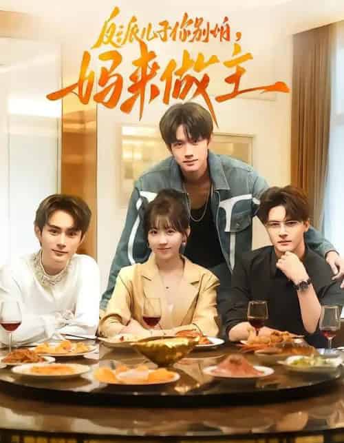 反派儿子你别怕，妈来做主（70集全）陈鼎新＆吕钊-海之城短剧项目