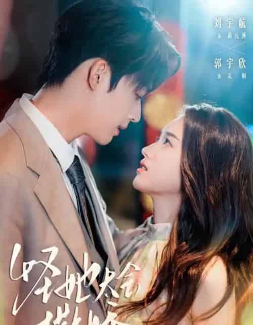 怪她太会撒娇（71集全）刘宇航＆郭宇欣-海之城短剧项目