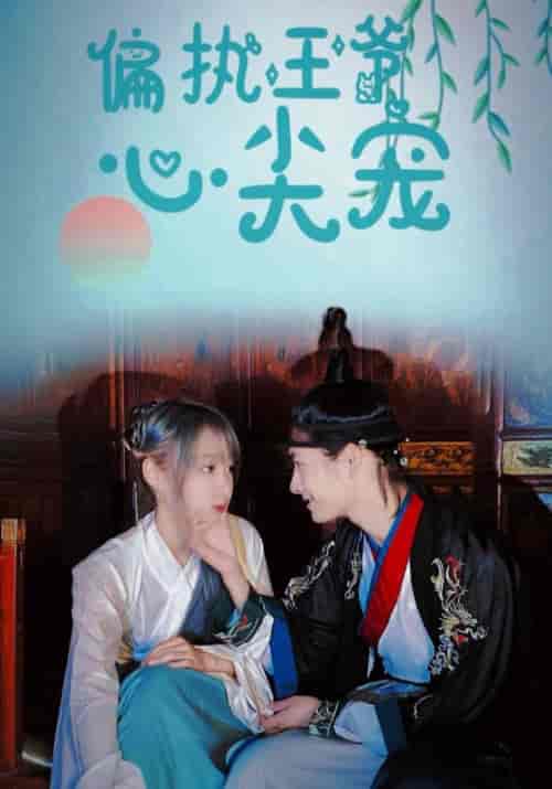 偏执王爷心尖宠（100集全）顾晗昱＆宋诗语 - 海之城短剧