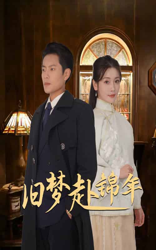 旧梦赴锦年（69集全）周彦哲＆孟璐 - 海之城短剧