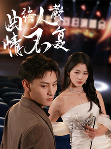 曲终人散情不复（35集全）何正琛＆徐思祁 - 海之城短剧