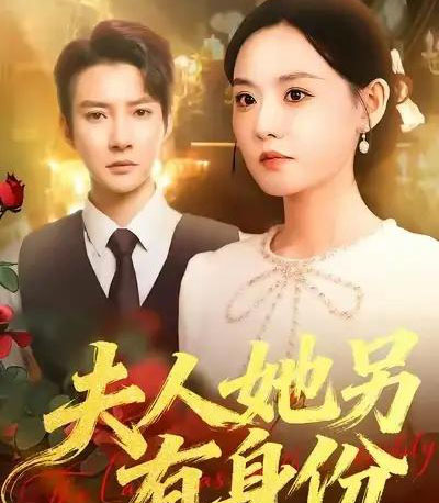 夫人她另有身份（100集全）白羽＆刘安歌-海之城短剧项目