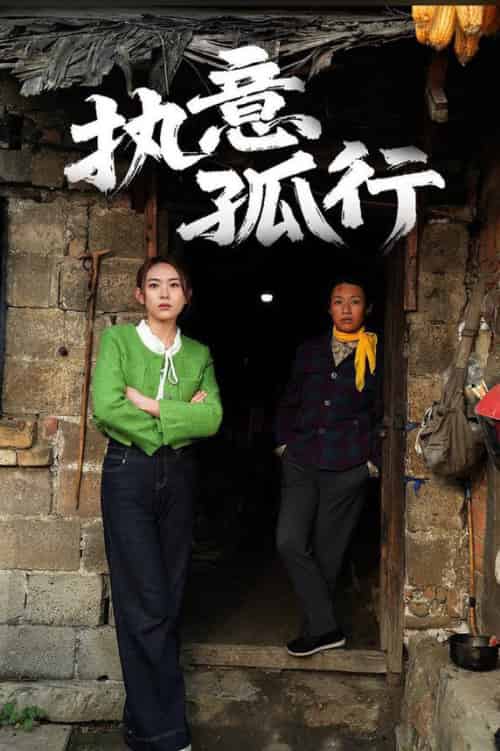 执意孤行（51集全）严若曦 - 海之城短剧