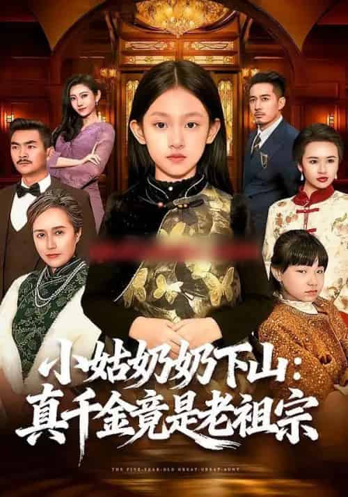小姑奶奶下山：真千金竟是老祖宗（99集全）董秋怡＆黄乐乐-海之城短剧项目