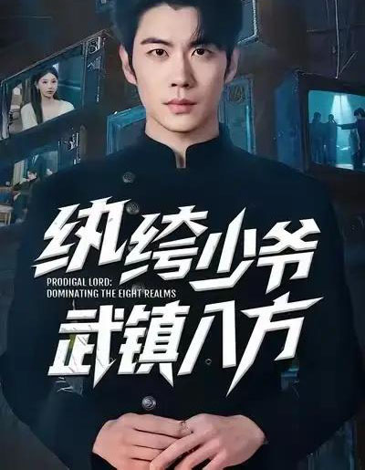 纨绔少爷武镇八方（71集全）苏豪＆董炜-海之城短剧项目
