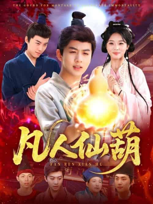凡人仙葫（103集全）陈瑞＆杨蕊华 - 海之城短剧