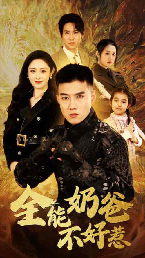 全能奶爸不好惹（91集） - 海之城短剧
