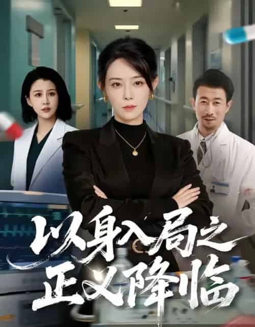 以身入局之正义降临（46集全）薛翼＆千婵-海之城短剧项目