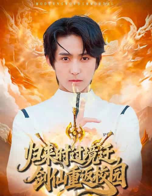 归来时过境迁，剑仙重返校园（80集全）侯海涛＆薛琪慧-海之城短剧项目