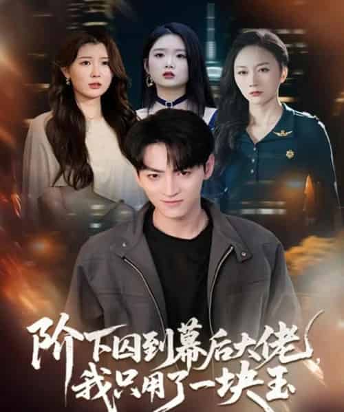 阶下囚到幕后大佬，我只用一块玉（64集全）孙博文＆魏梦迪-海之城短剧项目