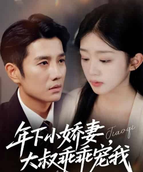 年下小娇妻，大叔乖乖宠我＆幸运甜妻傅总超宠的（81集全）黄波＆芷芃-海之城短剧项目