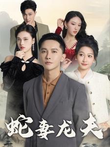 蛇妻龙夫 蛇妻龙夫
