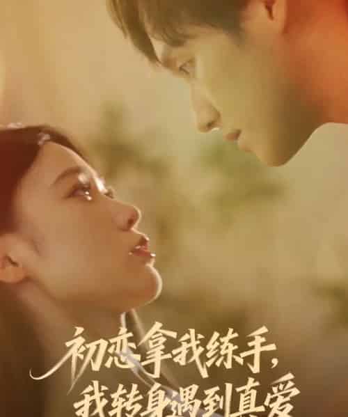 初恋拿我练手我转身遇到真爱（59集全）嘉玮＆何聪聪-海之城短剧项目