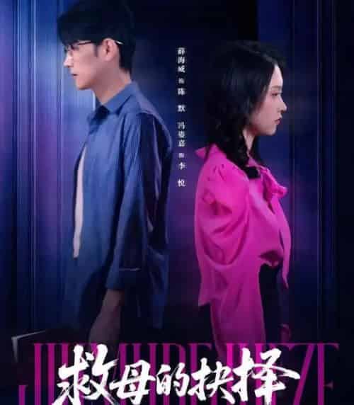 救母的抉择（46集全）薛海威＆冯姿嘉-海之城短剧项目