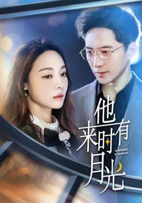 他来时有月光（106集） - 海之城短剧