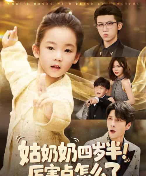 姑奶奶四岁半！厉害点怎么了＆萌娃四岁半，下山成团宠了（82集全）焦雨田＆张洪洲-海之城短剧项目