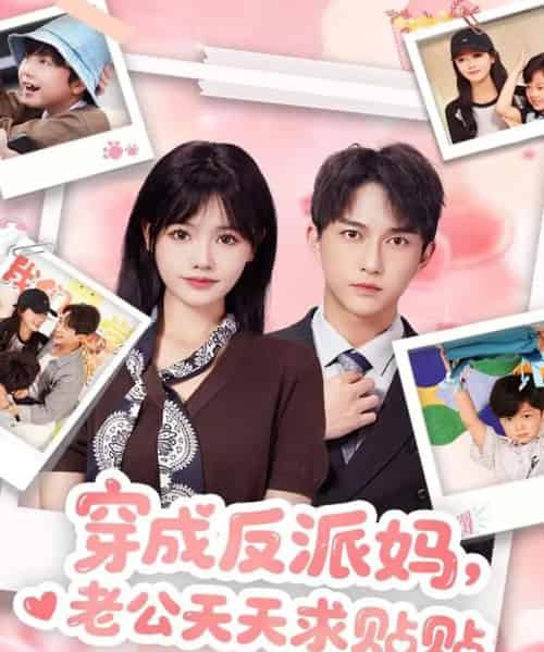 穿成反派妈，老公天天求贴贴（80集全）陈楚洹＆曹千祎-海之城短剧项目