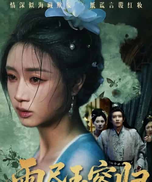 雨尽玉容归（65集全）罗雪芹＆阳欣珂-海之城短剧项目