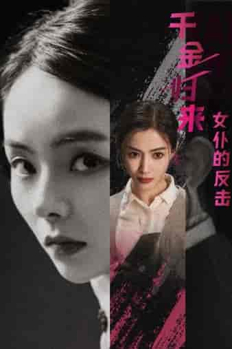 千金归来：女仆的反击（71集） - 海之城短剧