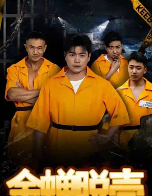 烈狱雄心＆金蝉脱壳（83集全）杨天赋＆张鹏-海之城短剧项目