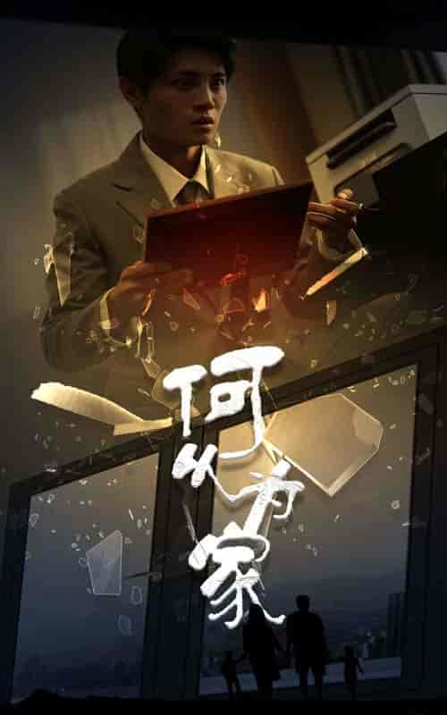 新：何以为家（62集全） - 海之城短剧
