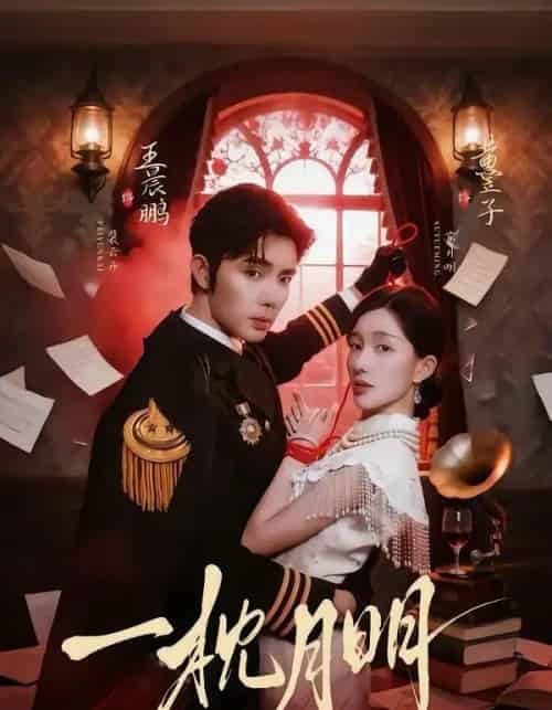 一枕月明（65集全）王晨鹏＆黄昱子-海之城短剧项目