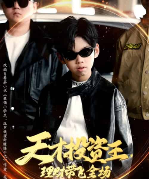 天才投资王理财带飞全场 天才投资王理财带飞全场