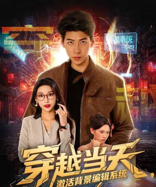 穿越当天激活背景编辑系统 穿越当天激活背景编辑系统
