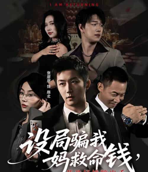 设局骗我妈救命钱，我选择摊牌出手＆封牌时刻（65集全）椿添＆张层层-海之城短剧项目