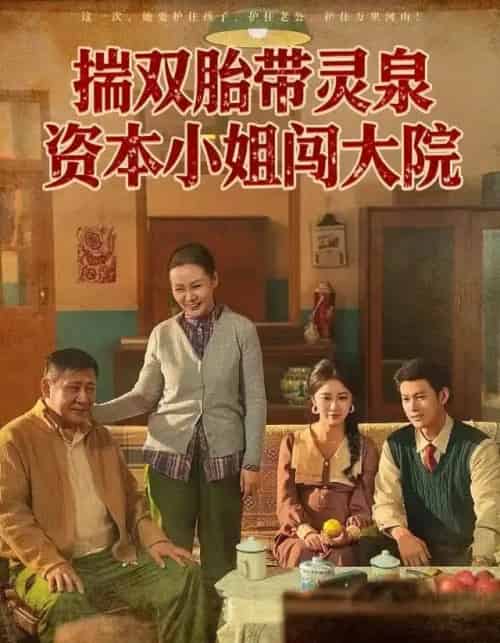 揣双胎带灵泉资本小姐闯大院（82集全）杨欢＆何怡婷-海之城短剧项目