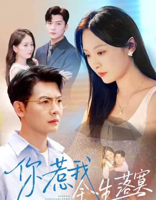 你惹我余生落寞（80集全）方正男＆程琳淼-海之城短剧项目