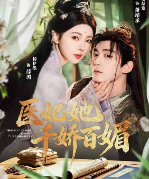 医妃她千娇百媚（77集全）常喆宽＆杨伊墨-海之城短剧项目