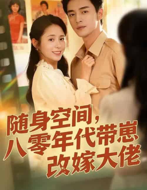 随身空间，八零年代带崽改嫁大佬（68集全）李启歌＆张心怡-海之城短剧项目