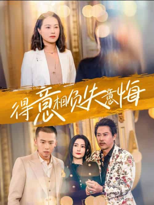 得意相负失意悔（36集全） - 海之城短剧