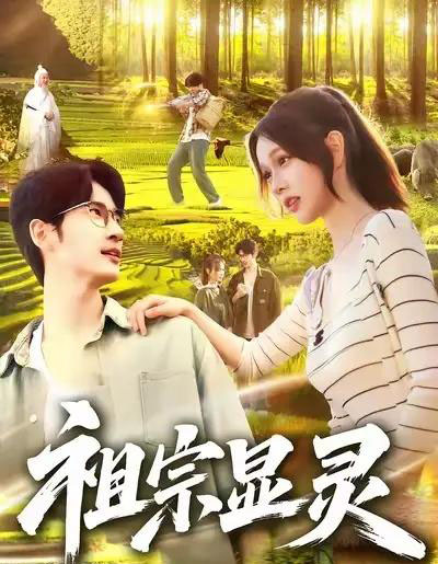 祖宗显灵（127集全）何俊雄＆曹如茵-海之城短剧项目