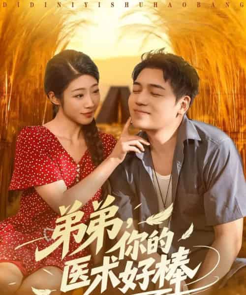 弟弟你的医术好棒（76集全）刘洋＆齐惠昭 - 海之城短剧