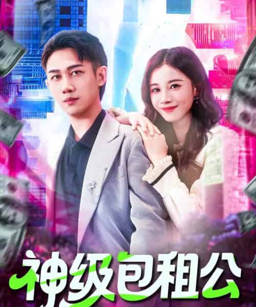 神级包租公（93集全）马德＆瑾萱-海之城短剧项目