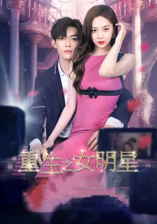 重生之女明星（100集）傅司羽＆林嘉凌 - 海之城短剧