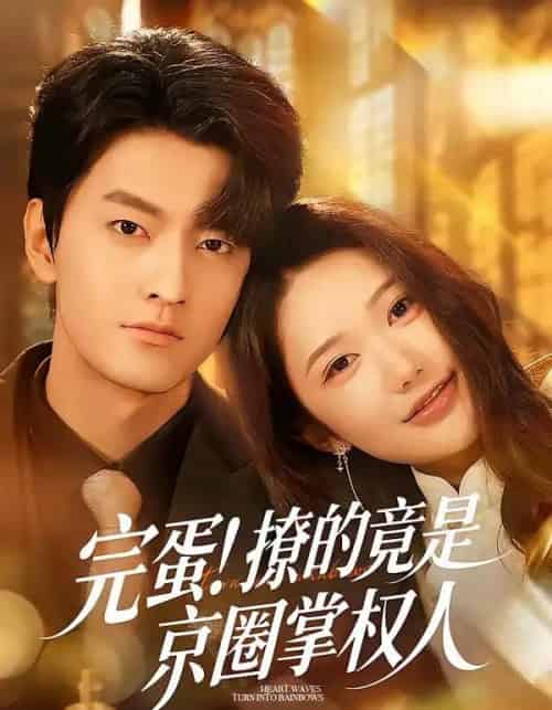 完蛋！撩的竟是京圈掌权人（72集全）屈扬＆李歆桐-海之城短剧项目