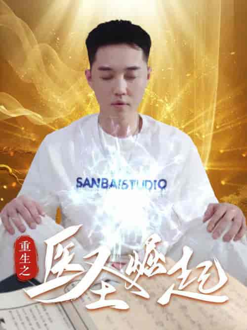 重生之医圣崛起（90集全） - 海之城短剧