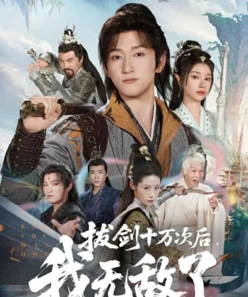 拔剑十万次后我无敌了（57集全）陈沛苏＆顾雨欣-海之城短剧项目