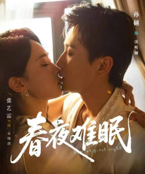 春夜难眠（71集）孙樾＆张艺霖 - 海之城短剧