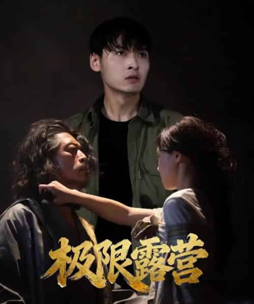 极限露营（54集全）王楚贤＆刘聪-海之城短剧项目