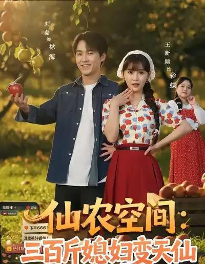 仙农空间：三百斤媳妇变天仙（83集全）刘磊＆王新颖-海之城短剧项目